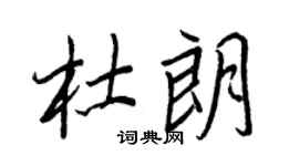 王正良杜朗行書個性簽名怎么寫