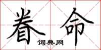 荊霄鵬眷命楷書怎么寫