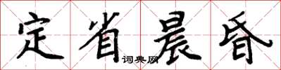 周炳元定省晨昏楷書怎么寫