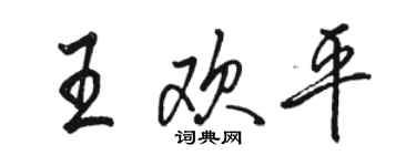 駱恆光王歡平行書個性簽名怎么寫