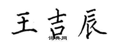 何伯昌王吉辰楷書個性簽名怎么寫