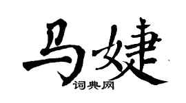 翁闓運馬婕楷書個性簽名怎么寫