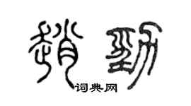 陳聲遠趙勁篆書個性簽名怎么寫