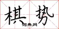 荊霄鵬棋勢楷書怎么寫