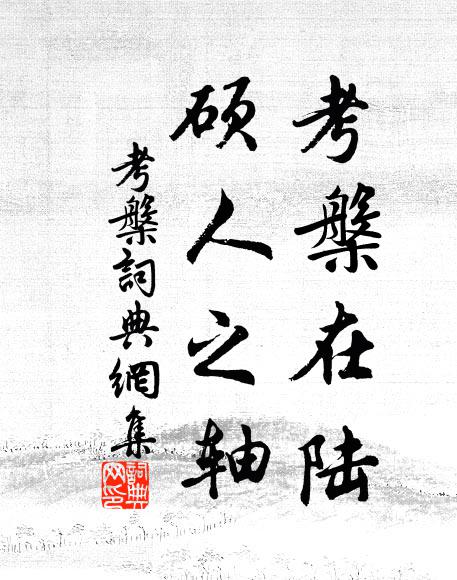 尺素裁書雲錦樣，流觴 詩詞名句