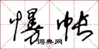 王冬齡慢帳草書怎么寫