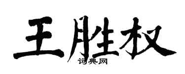 翁闓運王勝權楷書個性簽名怎么寫