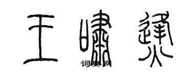 陳墨王嘯烽篆書個性簽名怎么寫