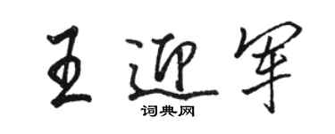 駱恆光王迎軍行書個性簽名怎么寫