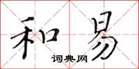 黃華生和易楷書怎么寫