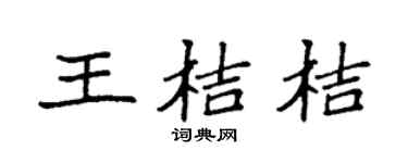 袁強王桔桔楷書個性簽名怎么寫