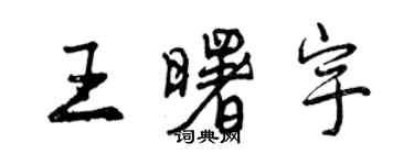 曾慶福王曙宇行書個性簽名怎么寫