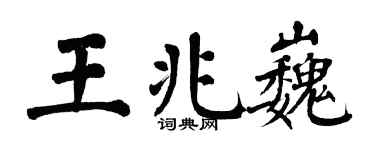 翁闓運王兆巍楷書個性簽名怎么寫