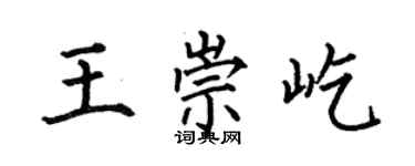 何伯昌王崇屹楷書個性簽名怎么寫
