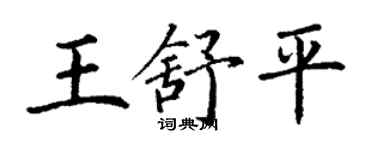 丁謙王舒平楷書個性簽名怎么寫