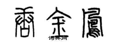 曾慶福唐金鳳篆書個性簽名怎么寫