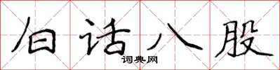 侯登峰白話八股楷書怎么寫