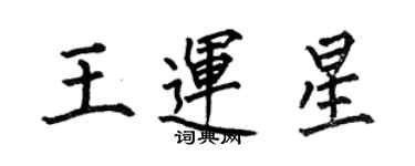 何伯昌王運星楷書個性簽名怎么寫