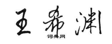 駱恆光王希淵行書個性簽名怎么寫