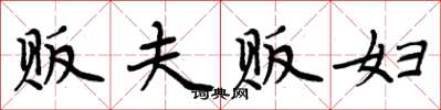 周炳元販夫販婦楷書怎么寫