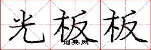 龐中華光板板楷書怎么寫