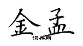 丁謙金孟楷書個性簽名怎么寫