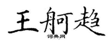 丁謙王舸趨楷書個性簽名怎么寫