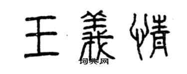 曾慶福王義情篆書個性簽名怎么寫