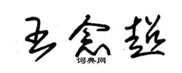 朱錫榮王念超草書個性簽名怎么寫