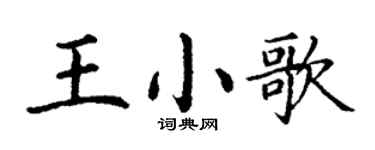 丁謙王小歌楷書個性簽名怎么寫