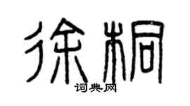 曾慶福徐桐篆書個性簽名怎么寫