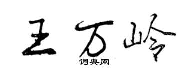 曾慶福王萬嶺行書個性簽名怎么寫