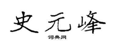 袁強史元峰楷書個性簽名怎么寫