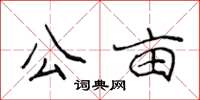 侯登峰公畝楷書怎么寫
