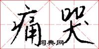 痛下針砭的意思_痛下針砭的解釋_國語詞典