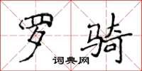 侯登峰羅騎楷書怎么寫