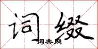 侯登峰詞綴楷書怎么寫