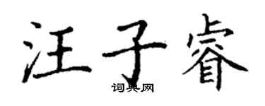 丁謙汪子睿楷書個性簽名怎么寫