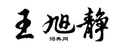 胡問遂王旭靜行書個性簽名怎么寫