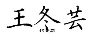 丁謙王冬芸楷書個性簽名怎么寫