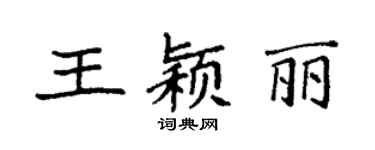 袁強王穎麗楷書個性簽名怎么寫