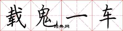 荊霄鵬載鬼一車楷書怎么寫