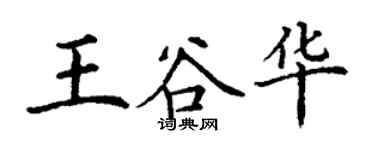 丁謙王谷華楷書個性簽名怎么寫