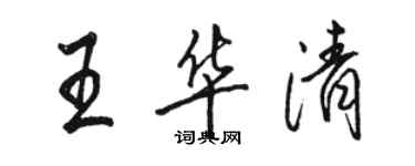 駱恆光王華清行書個性簽名怎么寫