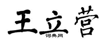 翁闓運王立營楷書個性簽名怎么寫