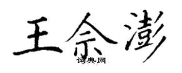 丁謙王佘澎楷書個性簽名怎么寫