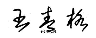 朱錫榮王青格草書個性簽名怎么寫