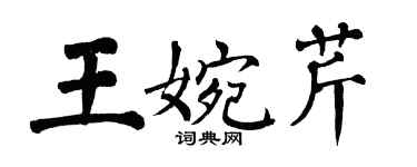 翁闓運王婉芹楷書個性簽名怎么寫