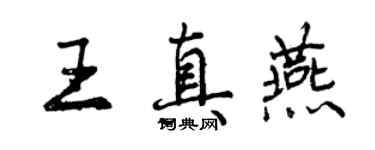 曾慶福王真燕行書個性簽名怎么寫