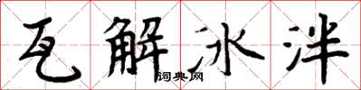 周炳元瓦解冰泮楷書怎么寫